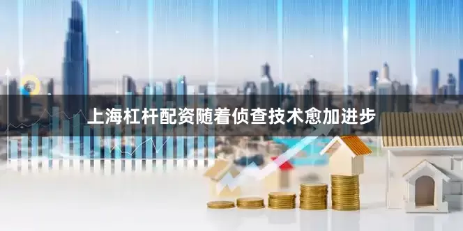 上海杠杆配资随着侦查技术愈加进步