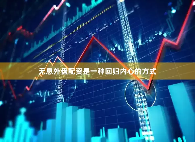 无息外盘配资是一种回归内心的方式