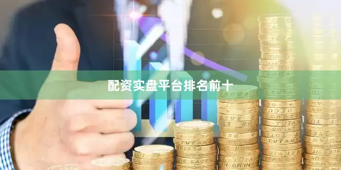 配资实盘平台排名前十
