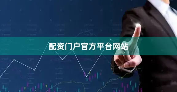 配资门户官方平台网站