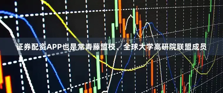 证券配资APP也是常青藤盟校、全球大学高研院联盟成员