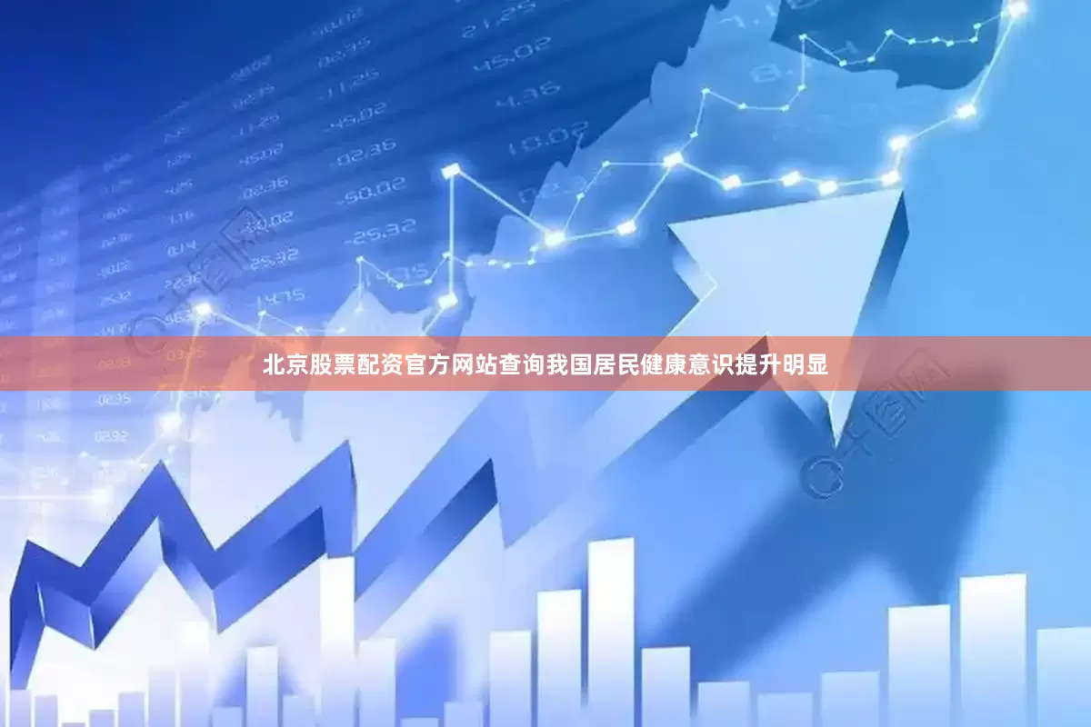 北京股票配资官方网站查询我国居民健康意识提升明显