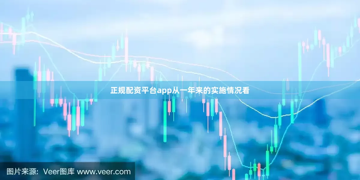 正规配资平台app从一年来的实施情况看