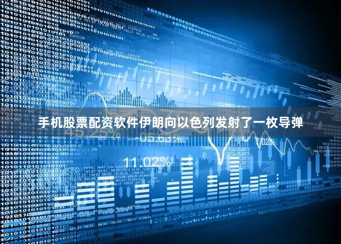 手机股票配资软件伊朗向以色列发射了一枚导弹