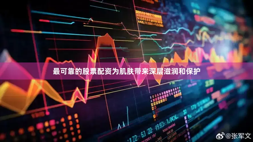最可靠的股票配资为肌肤带来深层滋润和保护
