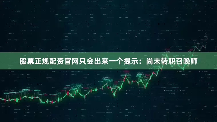股票正规配资官网只会出来一个提示：尚未转职召唤师
