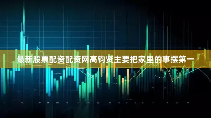 最新股票配资配资网高钧贤主要把家里的事摆第一