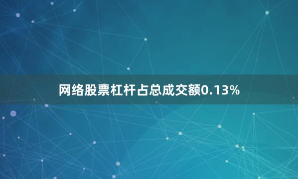 网络股票杠杆占总成交额0.13%