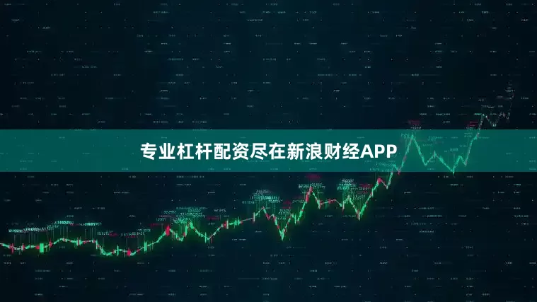 专业杠杆配资尽在新浪财经APP