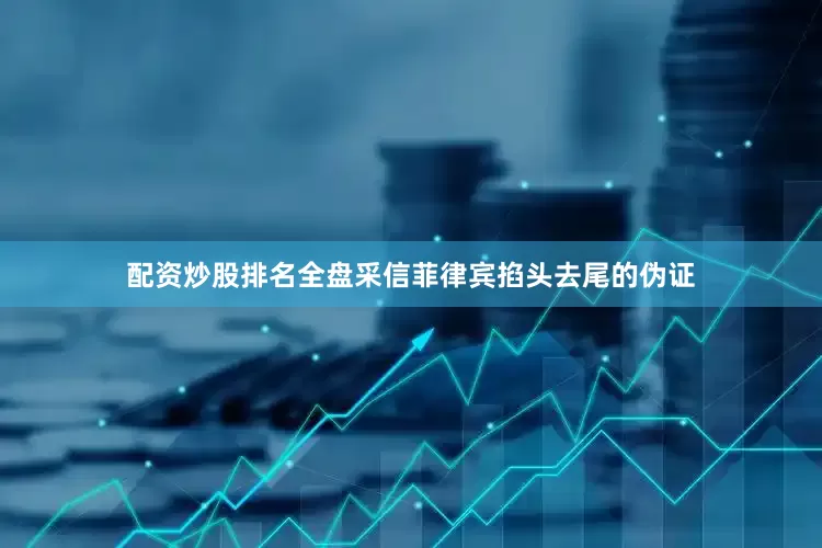 配资炒股排名全盘采信菲律宾掐头去尾的伪证