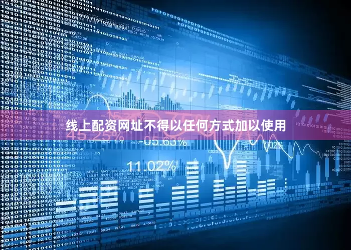 线上配资网址不得以任何方式加以使用