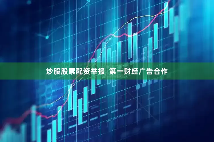 炒股股票配资举报  第一财经广告合作