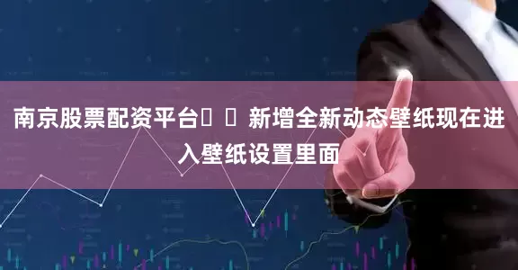 南京股票配资平台▪️新增全新动态壁纸现在进入壁纸设置里面