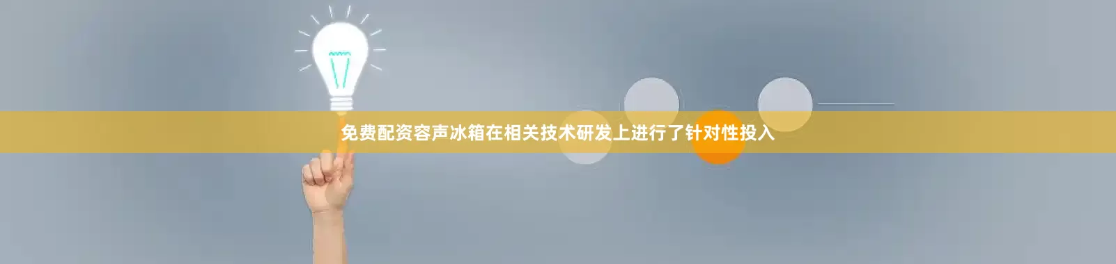 免费配资容声冰箱在相关技术研发上进行了针对性投入