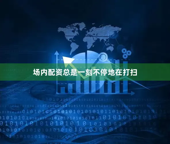 场内配资总是一刻不停地在打扫