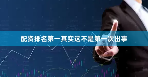 配资排名第一其实这不是第一次出事