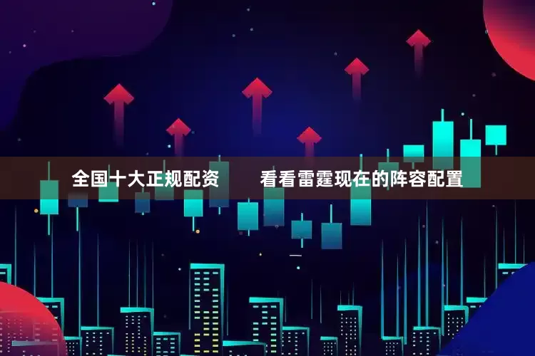 全国十大正规配资        看看雷霆现在的阵容配置
