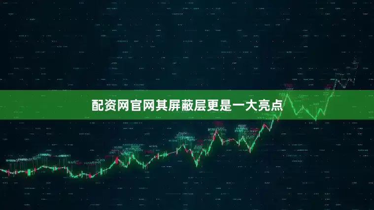 配资网官网其屏蔽层更是一大亮点