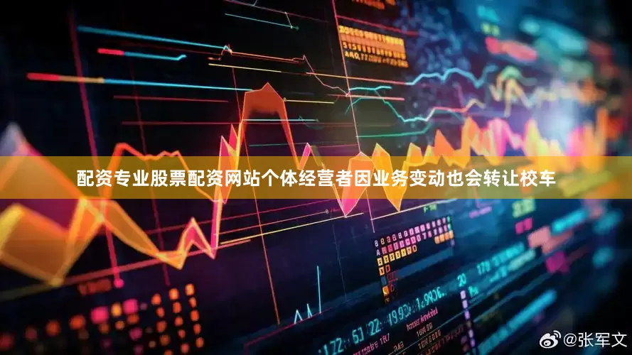 配资专业股票配资网站个体经营者因业务变动也会转让校车
