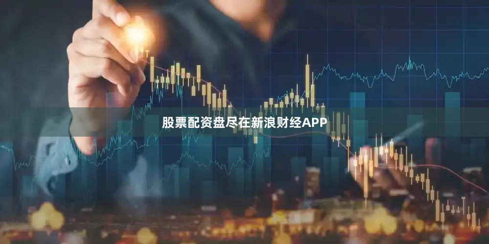 股票配资盘尽在新浪财经APP