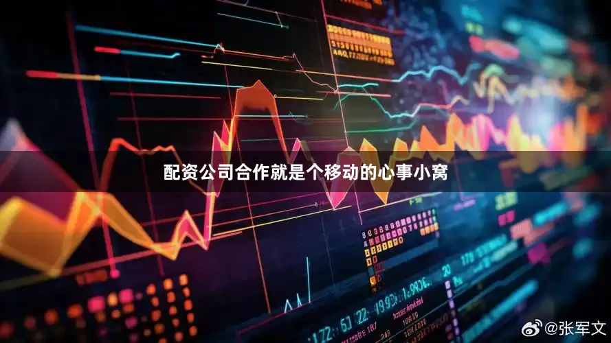 配资公司合作就是个移动的心事小窝