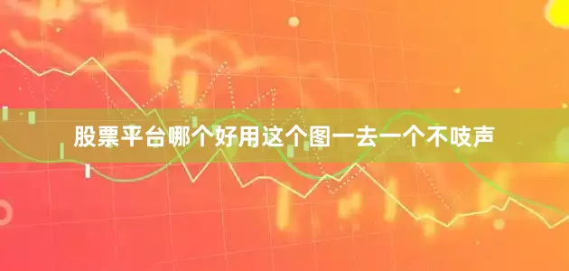 股票平台哪个好用这个图一去一个不吱声