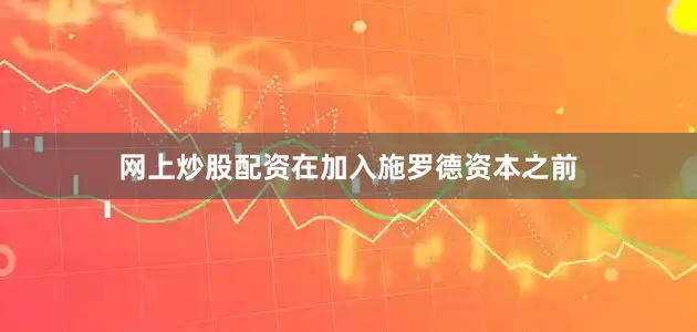 网上炒股配资在加入施罗德资本之前