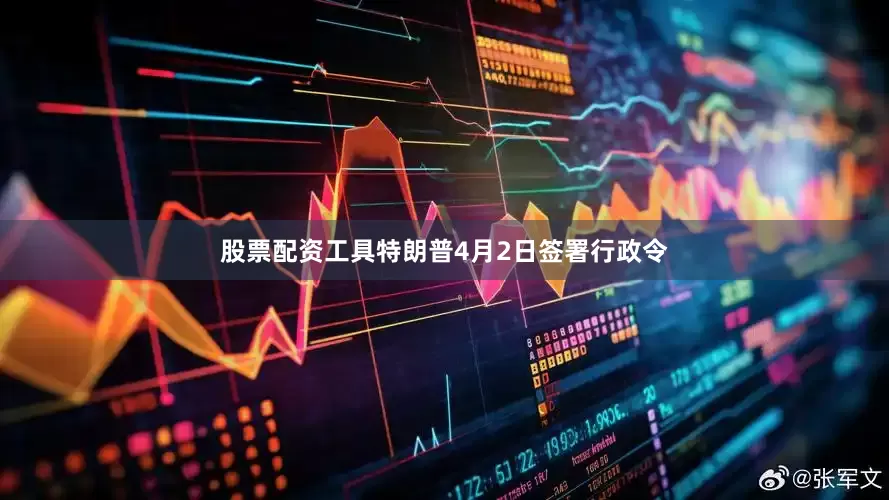 股票配资工具特朗普4月2日签署行政令