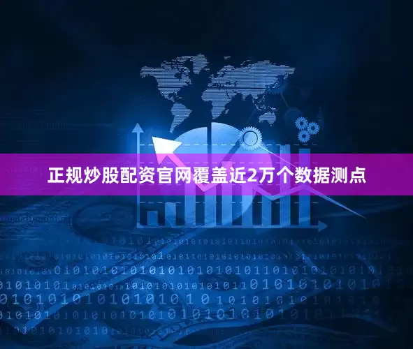 正规炒股配资官网覆盖近2万个数据测点