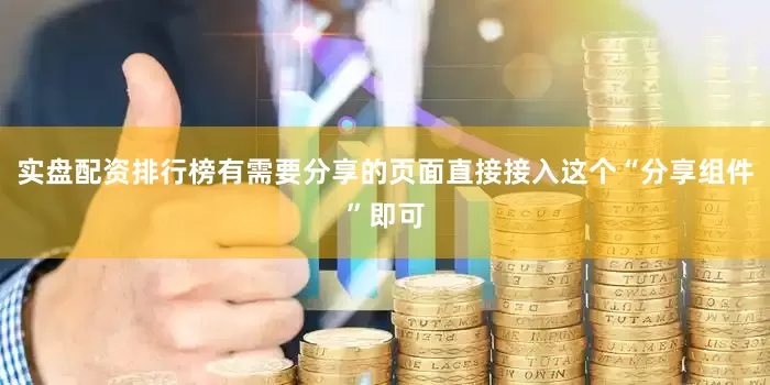 实盘配资排行榜有需要分享的页面直接接入这个“分享组件”即可