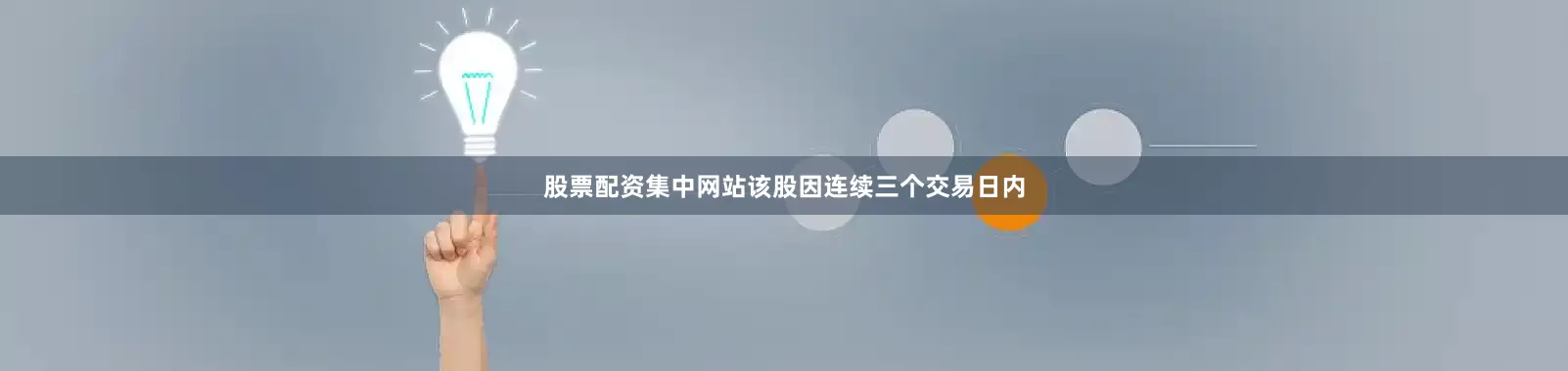 股票配资集中网站该股因连续三个交易日内