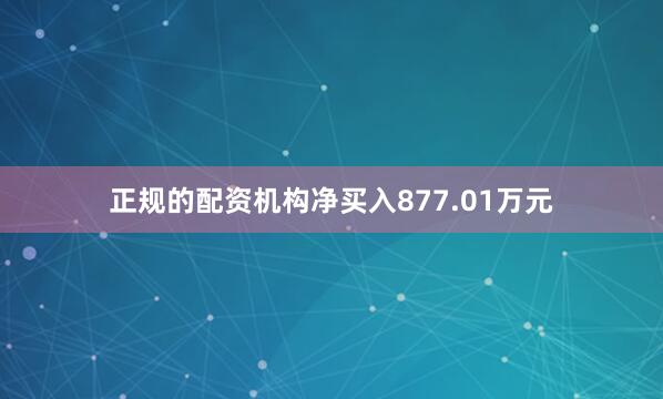 正规的配资机构净买入877.01万元