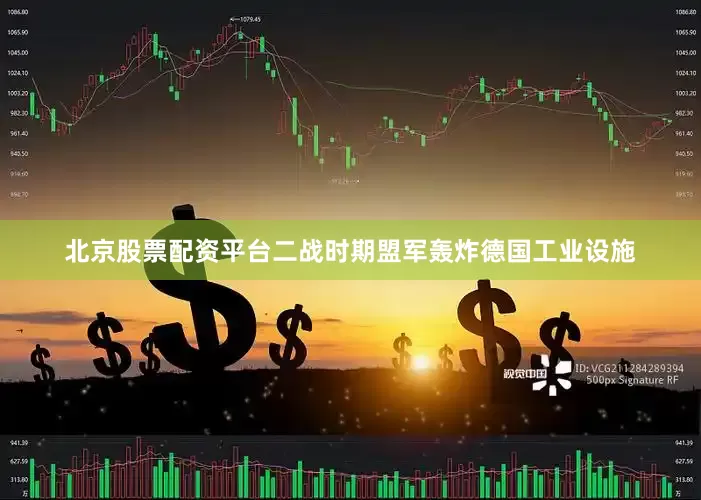 北京股票配资平台二战时期盟军轰炸德国工业设施